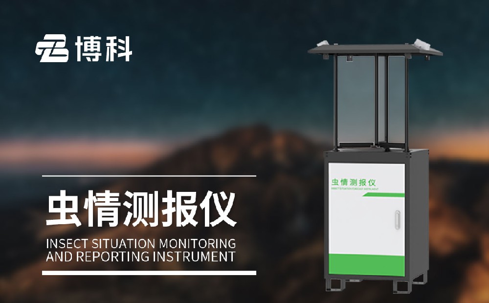 蟲情測報(bào)解決方案