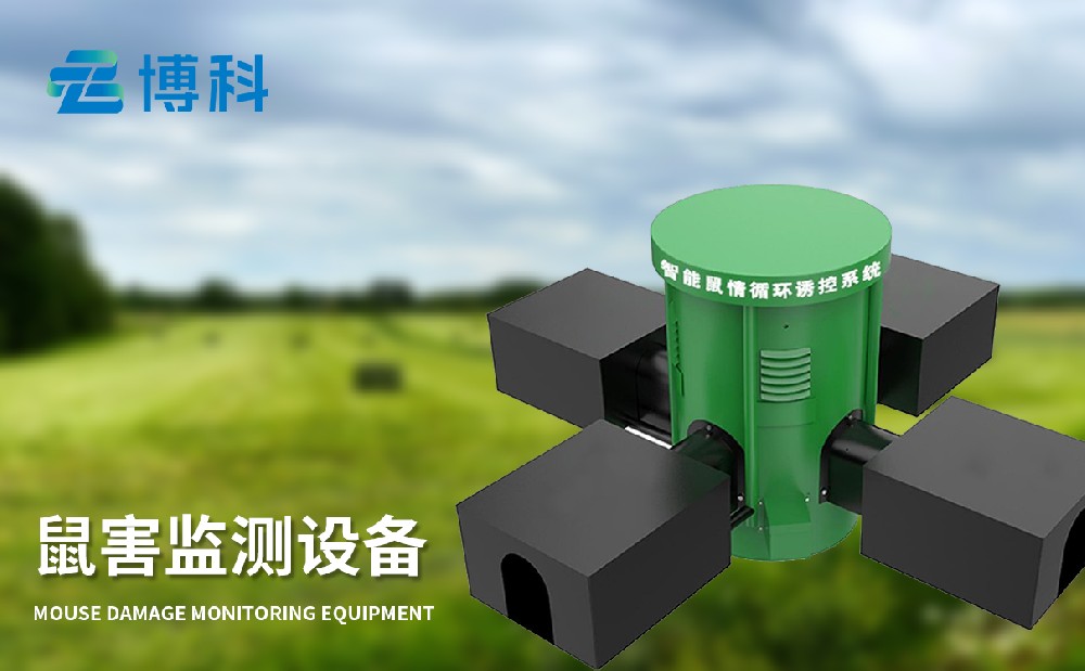 鼠害監(jiān)測系統(tǒng)讓草原鼠害治理變得簡單
